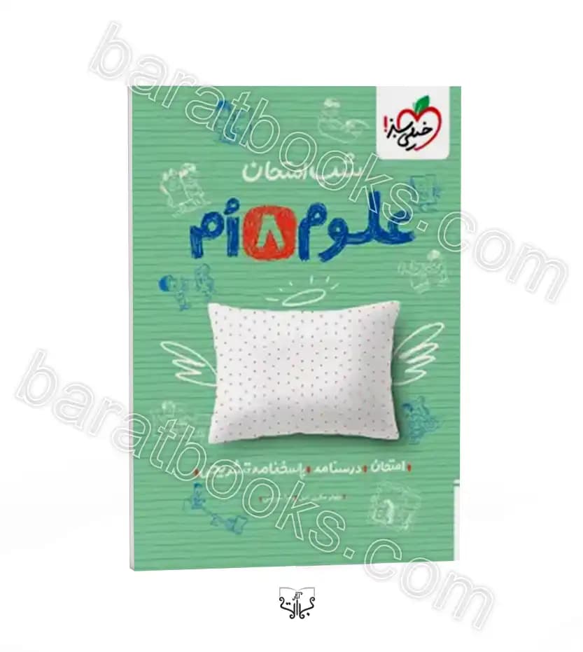 شب امتحان علوم هشتم نشر خیلی سبز | خرید و معرفی — تصویر ۲