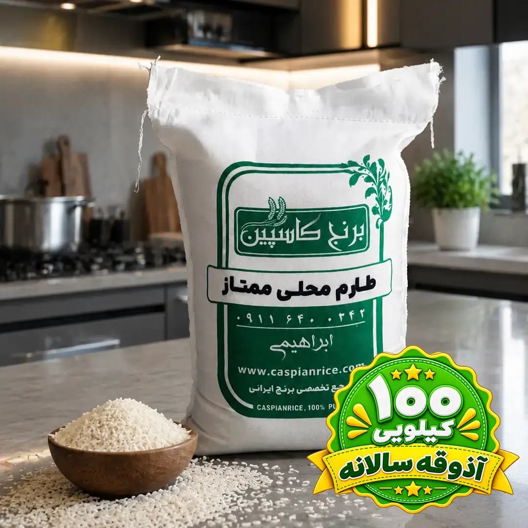 طارم محلی ممتاز (100 کیلویی)