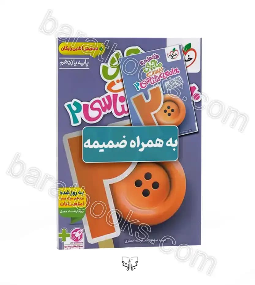 ماجرای بیست جامعه شناسی پایه یازدهم | خیلی سبز | خرید کتاب — تصویر ۲