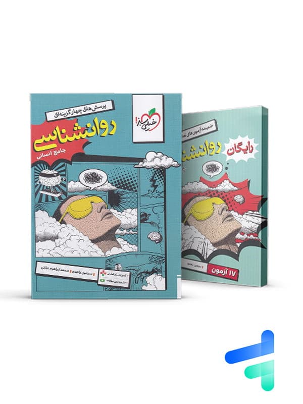 روانشناسی جامع تست نشر خیلی سبز | خرید با تخفیف — تصویر ۴