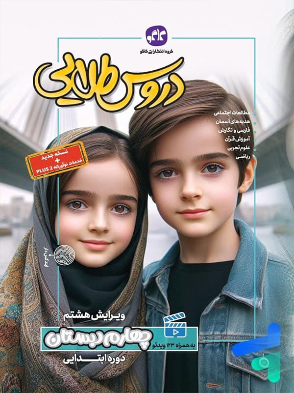 گام به گام دروس طلایی چهارم ابتدایی کاگو | خرید کتاب — تصویر ۴