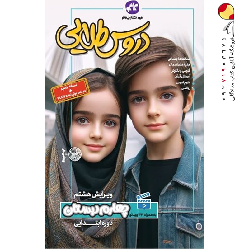 گام به گام دروس طلایی چهارم ابتدایی کاگو | خرید کتاب — تصویر ۳