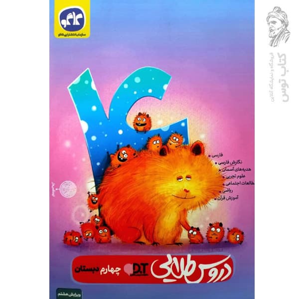 گام به گام دروس طلایی چهارم ابتدایی کاگو | خرید کتاب — تصویر ۵