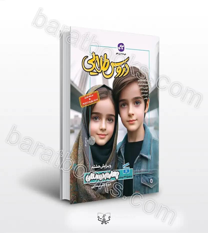 گام به گام دروس طلایی چهارم ابتدایی کاگو | خرید کتاب