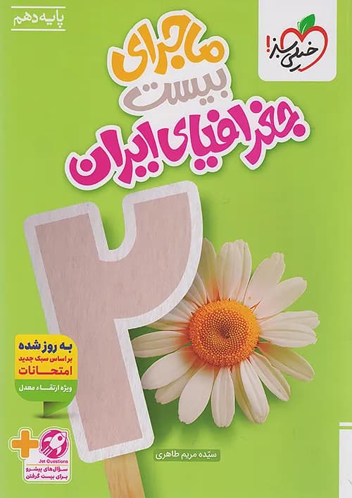 ماجرای بیست جغرافیای ایران دهم نشر خیلی سبز | خرید کتاب — تصویر ۹