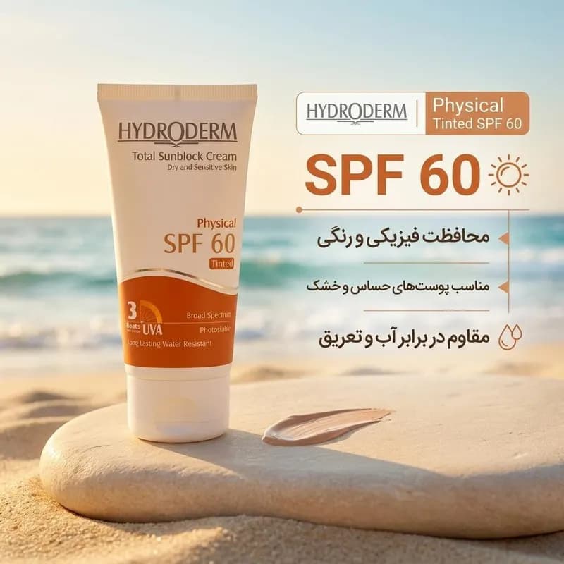 کرم ضدآفتاب رنگی هیدرودرم SPF60 مدل Phisical Tinted مناسب پوست خشک حجم 50 میلیلیتر — تصویر ۱۰