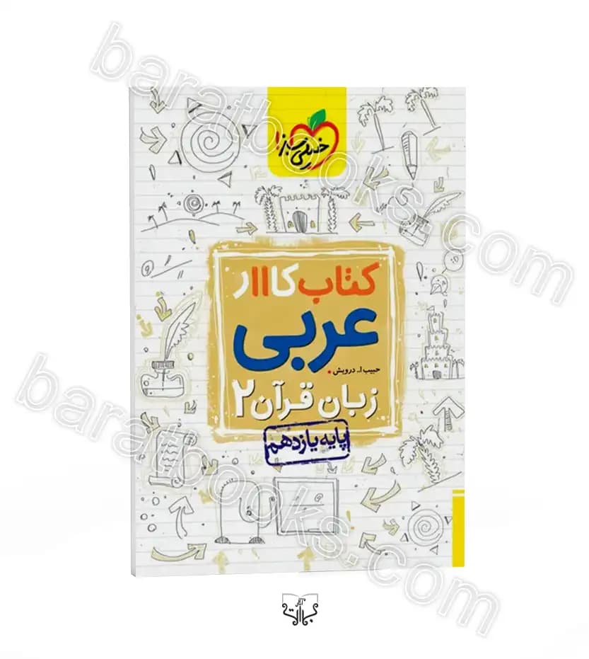 کتاب کار عربی یازدهم ریاضی و تجربی خیلی سبز | خرید کتاب — تصویر ۵