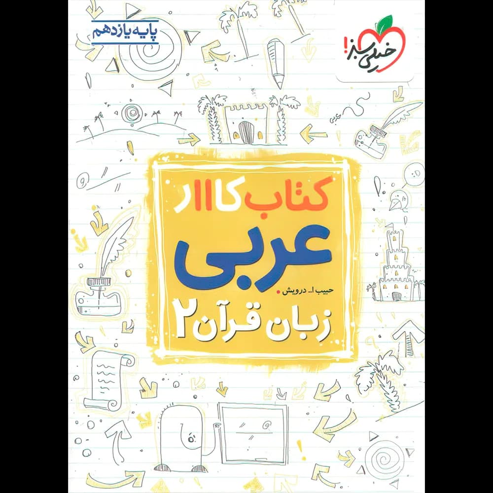 کتاب کار عربی یازدهم ریاضی و تجربی خیلی سبز | خرید کتاب — تصویر ۲