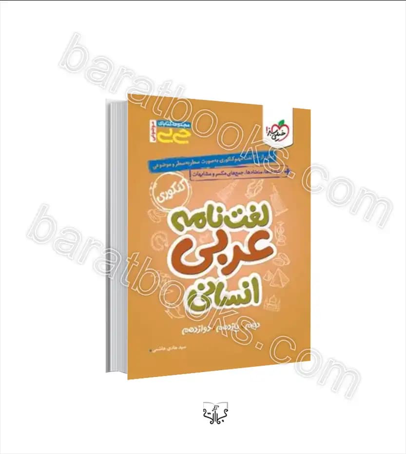 جیبی موضوعی لغت نامه عربی انسانی | خیلی سبز | خرید کتاب