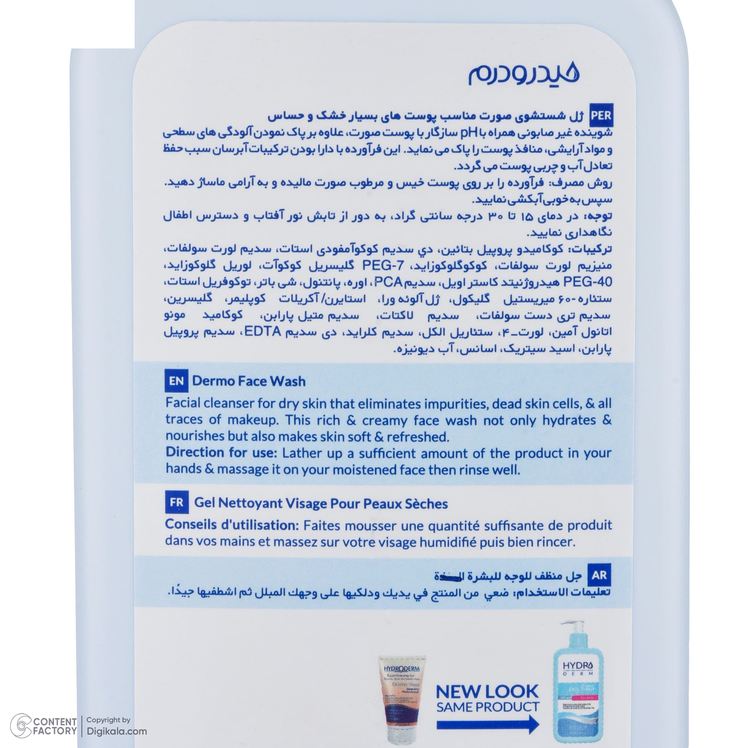 کرم ژل شستشوی صورت هیدرودرم مناسب پوست خشک و حساس 350 میلی لیتر — تصویر ۷