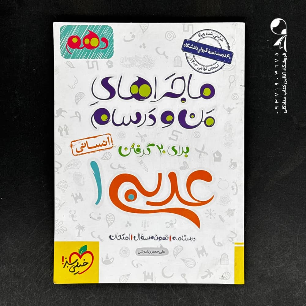 ماجرای بیست عربی دهم انسانی نشر خیلی سبز | خرید و معرفی — تصویر ۳