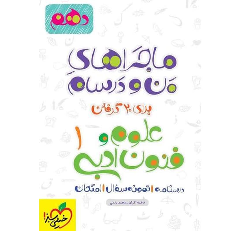 ماجرای بیست علوم و فنون ادبی دهم | خیلی سبز | خرید — تصویر ۲