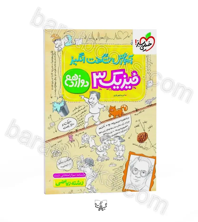 آموزش شگفت انگیز فیزیک دوازدهم ریاضی | خیلی سبز | خرید کتاب — تصویر ۲