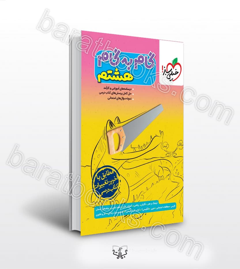 گام به گام هشتم نشر خیلی سبز چاپ جدید | خرید کتاب