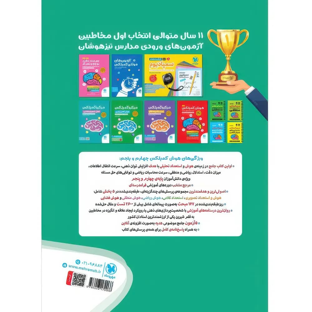 هوش کمپلکس چهارم و پنجم نشر مهروماه | خرید کتاب — تصویر ۷
