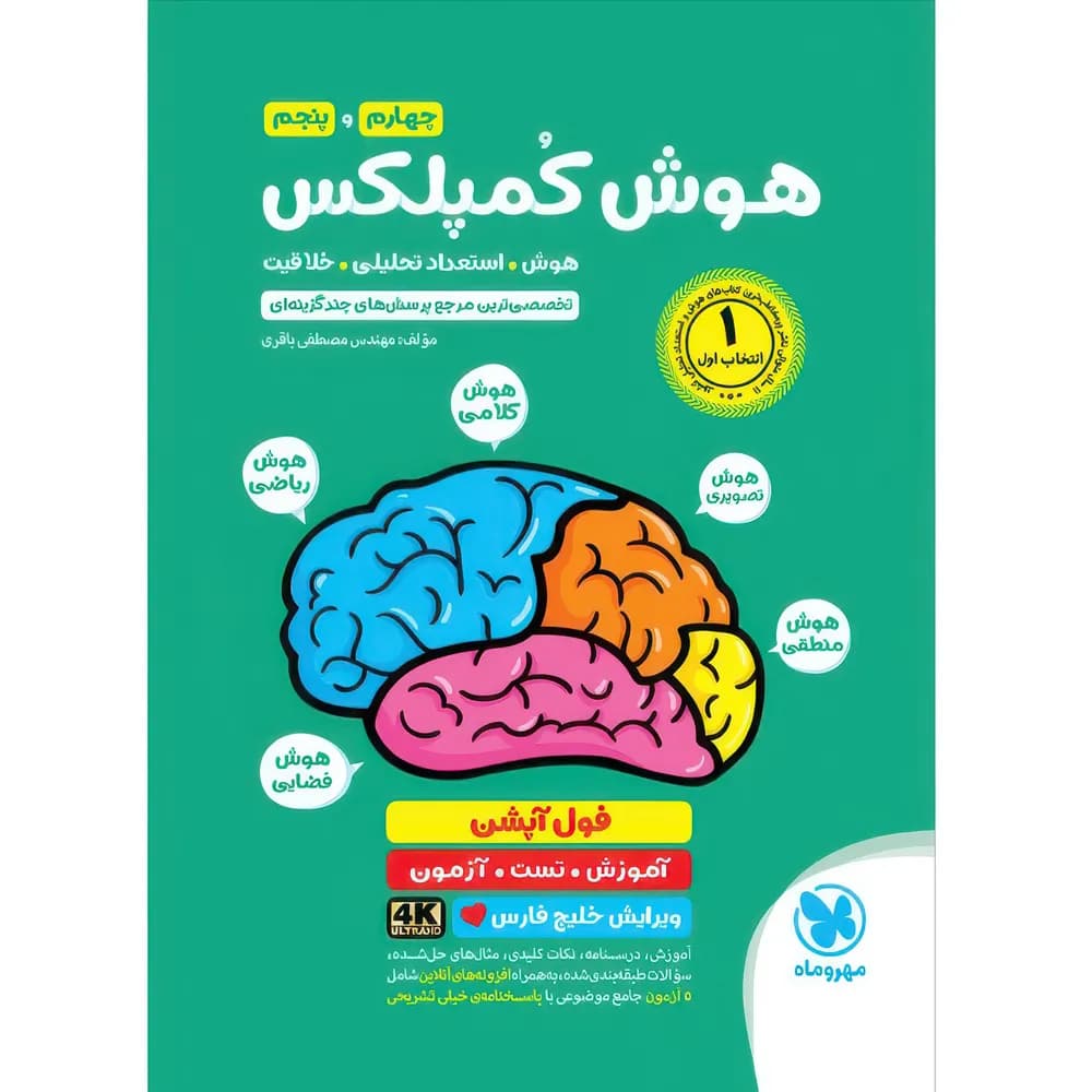 هوش کمپلکس چهارم و پنجم نشر مهروماه | خرید کتاب — تصویر ۶