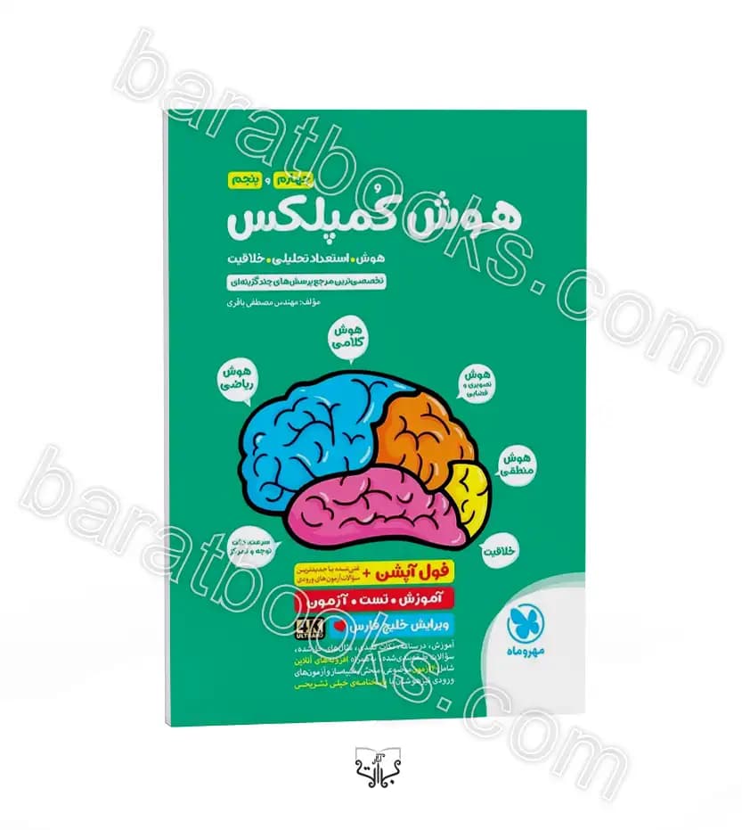 هوش کمپلکس چهارم و پنجم نشر مهروماه | خرید کتاب