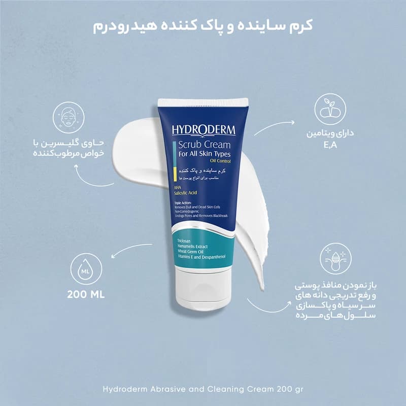 کرم ساینده و پاک کننده هیدرودرم حجم 200 میلی لیتر — تصویر ۴