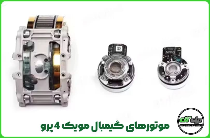 موتورهای گیمبال مویک 4 پرو
