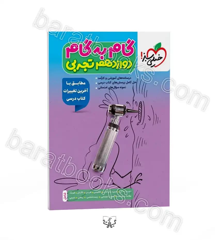 گام به گام دوازدهم تجربی نشر خیلی سبز | خرید و معرفی — تصویر ۲