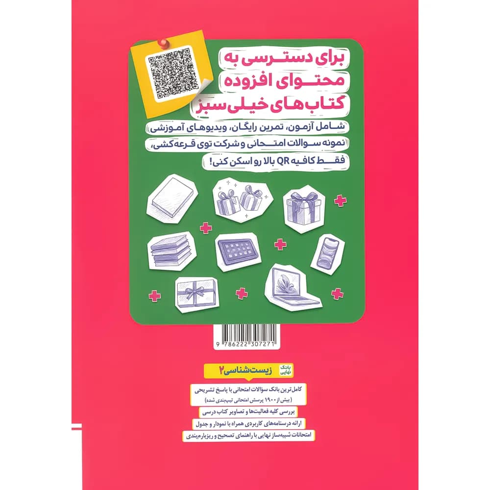 بانک نهایی زیست شناسی یازدهم | خیلی سبز | خرید و معرفی — تصویر ۷