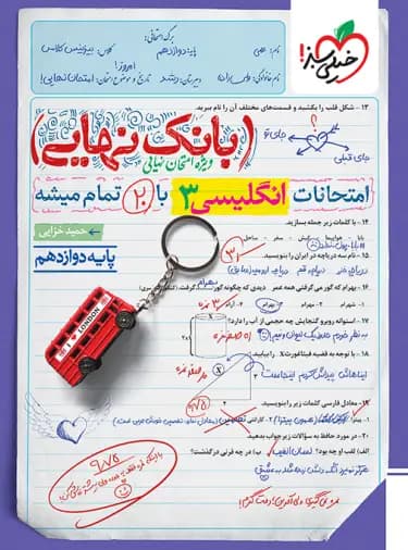بانک نهایی زبان انگلیسی دوازدهم | خیلی سبز | خرید کتاب — تصویر ۳