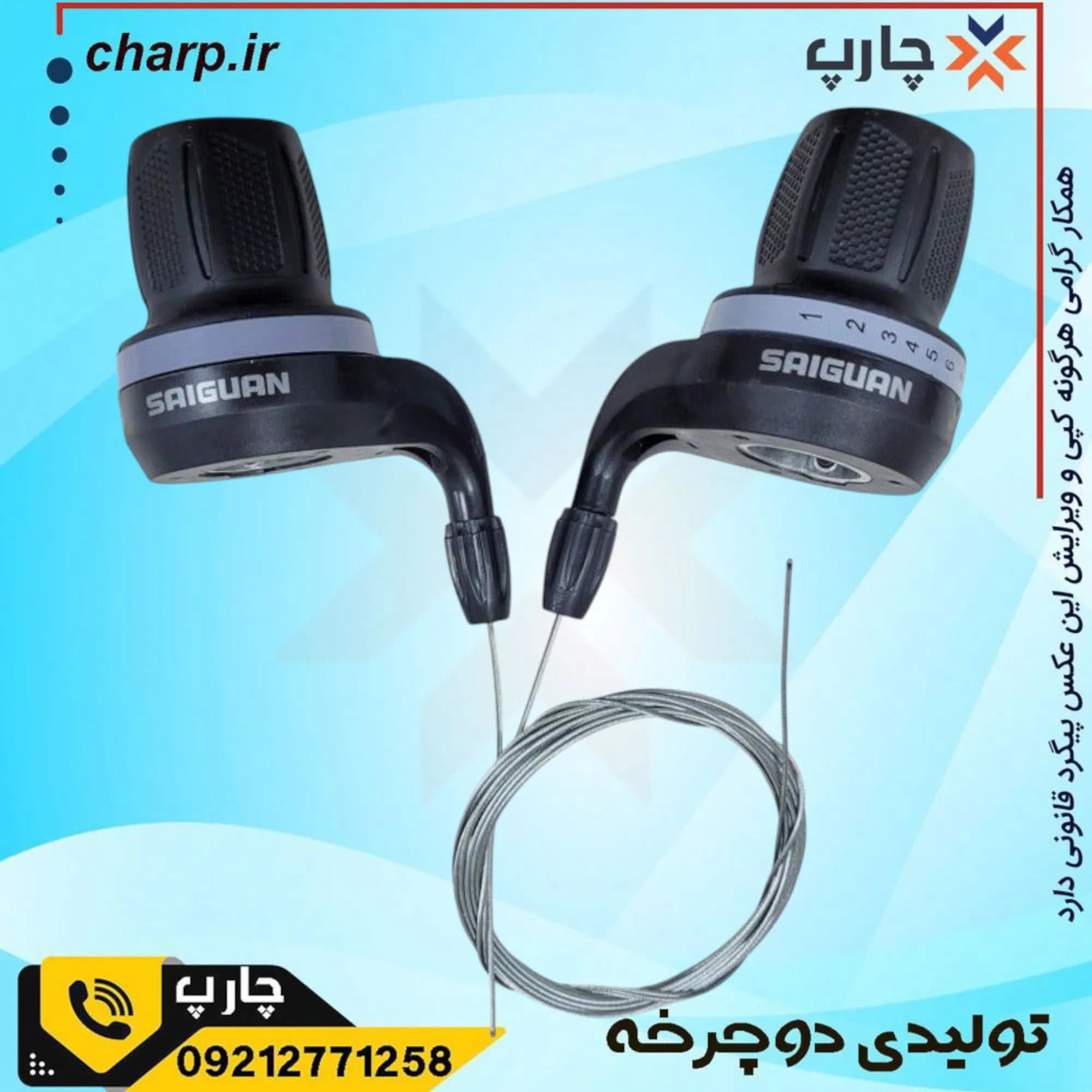 دست دنده وسپایی برند SAIGUAN مدل ایندکس — تصویر ۲