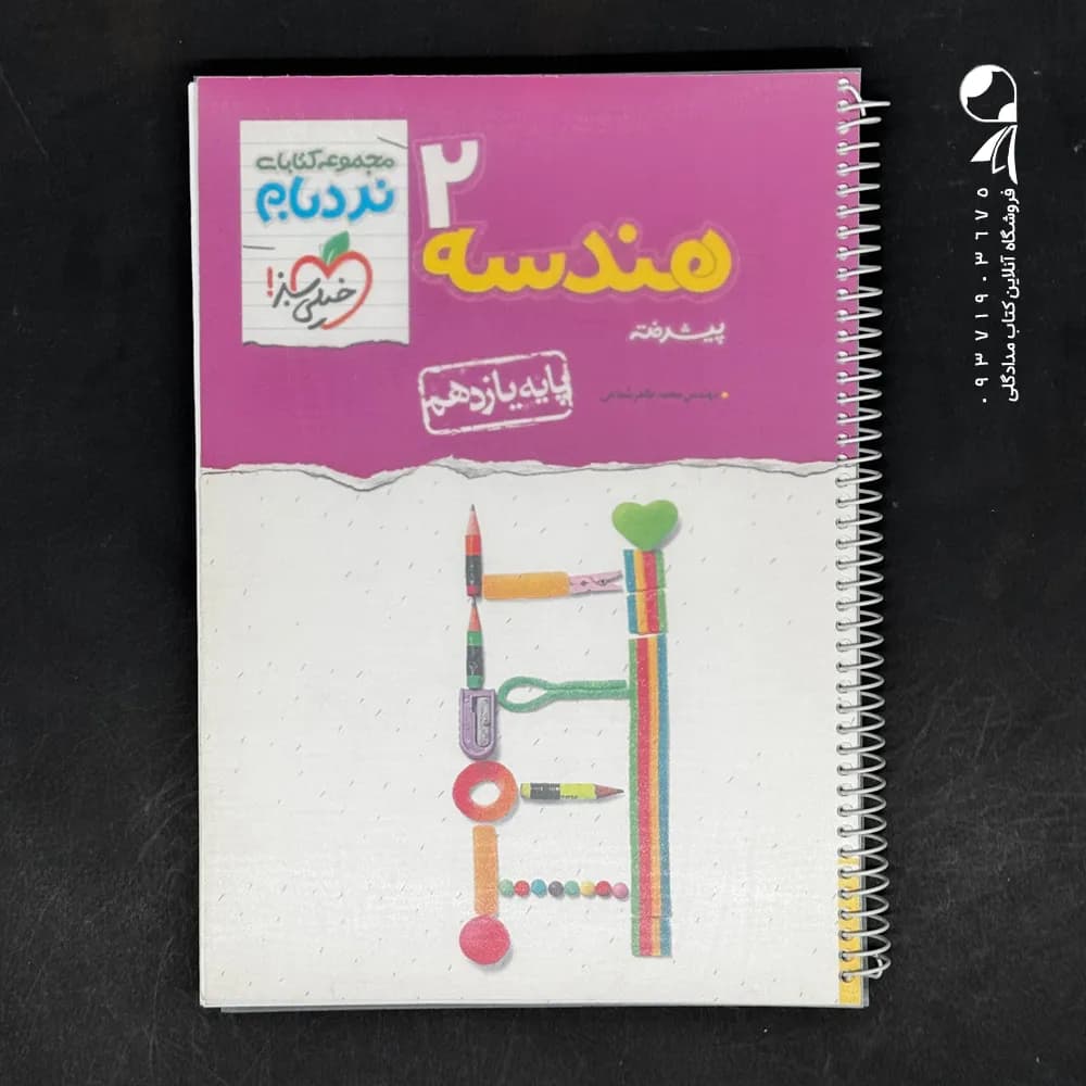 هندسه یازدهم ریاضی نردبام نشر خیلی سبز | خرید و معرفی — تصویر ۵