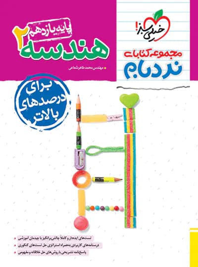 هندسه یازدهم ریاضی نردبام نشر خیلی سبز | خرید و معرفی — تصویر ۲