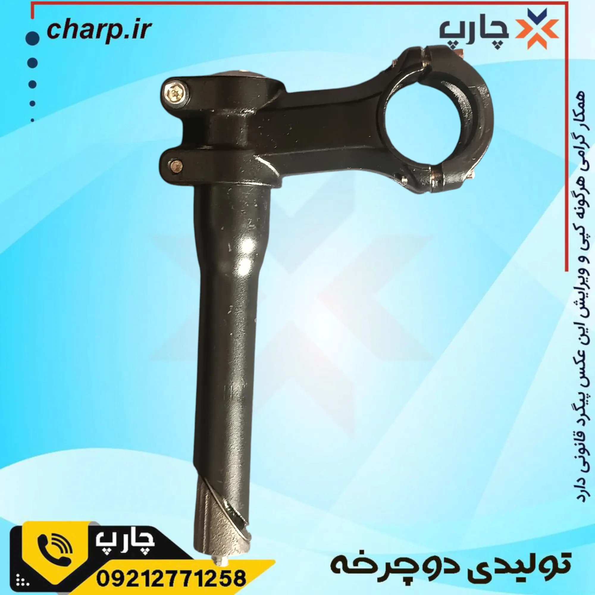 کرپی دوتیکه برای دوشاخ رزوه ای و فرمان اورسایز