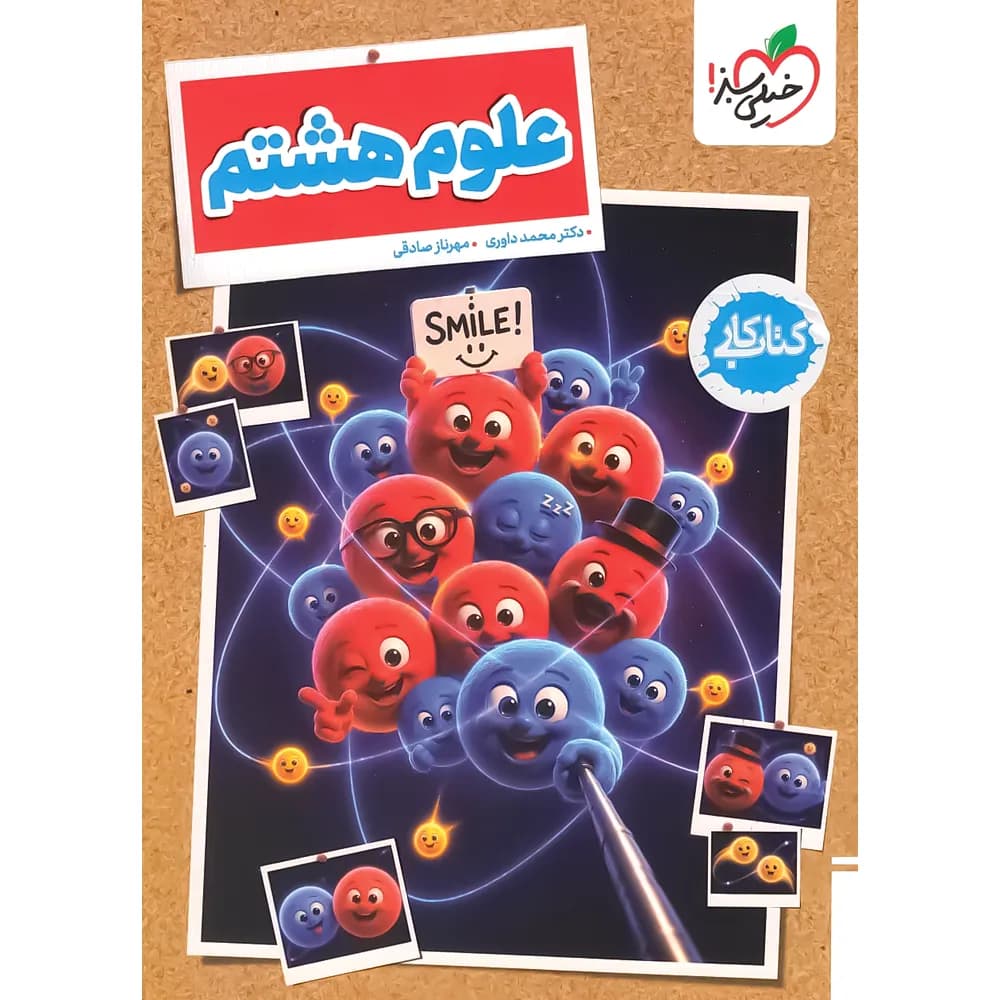 کتاب کار علوم پایه هشتم نشر خیلی سبز | خرید کتاب — تصویر ۲