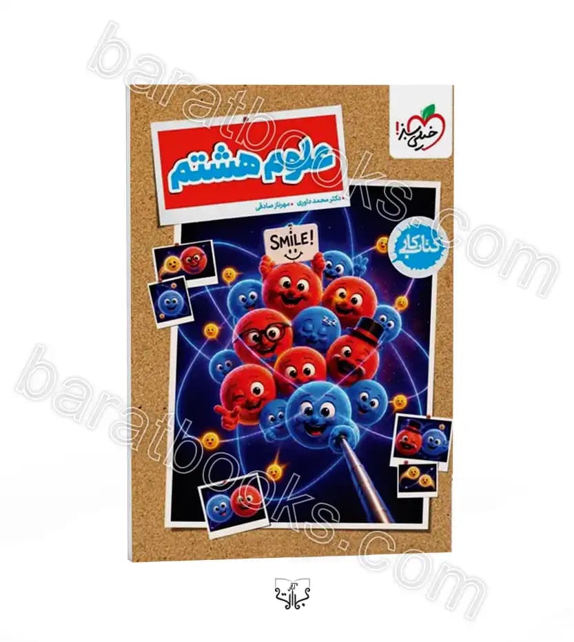 کتاب کار علوم پایه هشتم نشر خیلی سبز | خرید کتاب — تصویر ۷