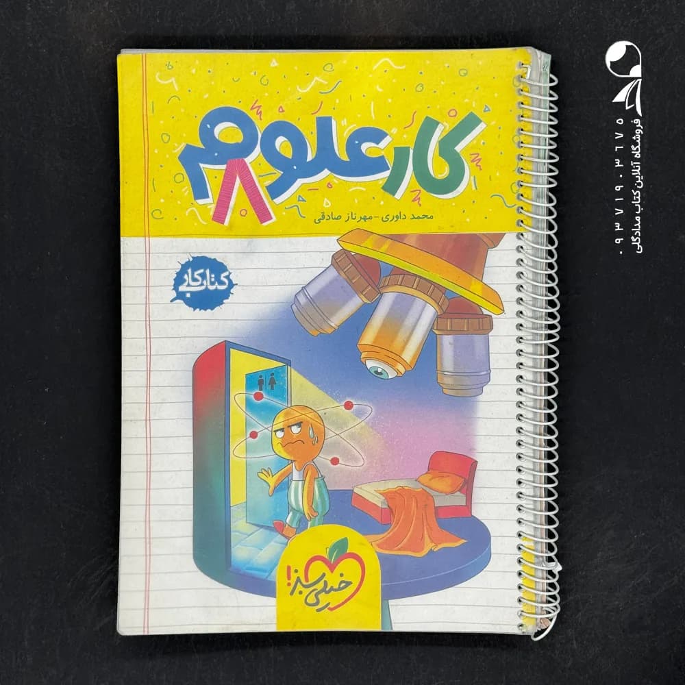 کتاب کار علوم پایه هشتم نشر خیلی سبز | خرید کتاب — تصویر ۵