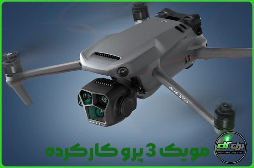 مویک 3 پرو کارکرده — تصویر ۵