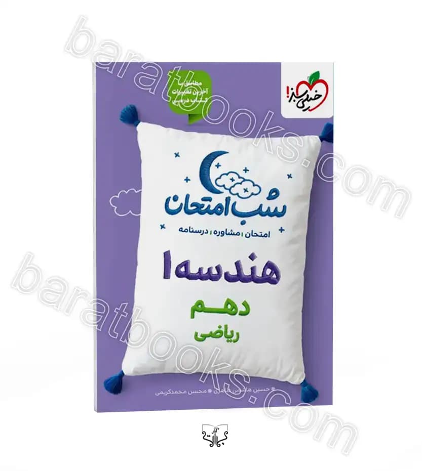 شب امتحان هندسه دهم ریاضی | خیلی سبز | خرید با تخفیف — تصویر ۲