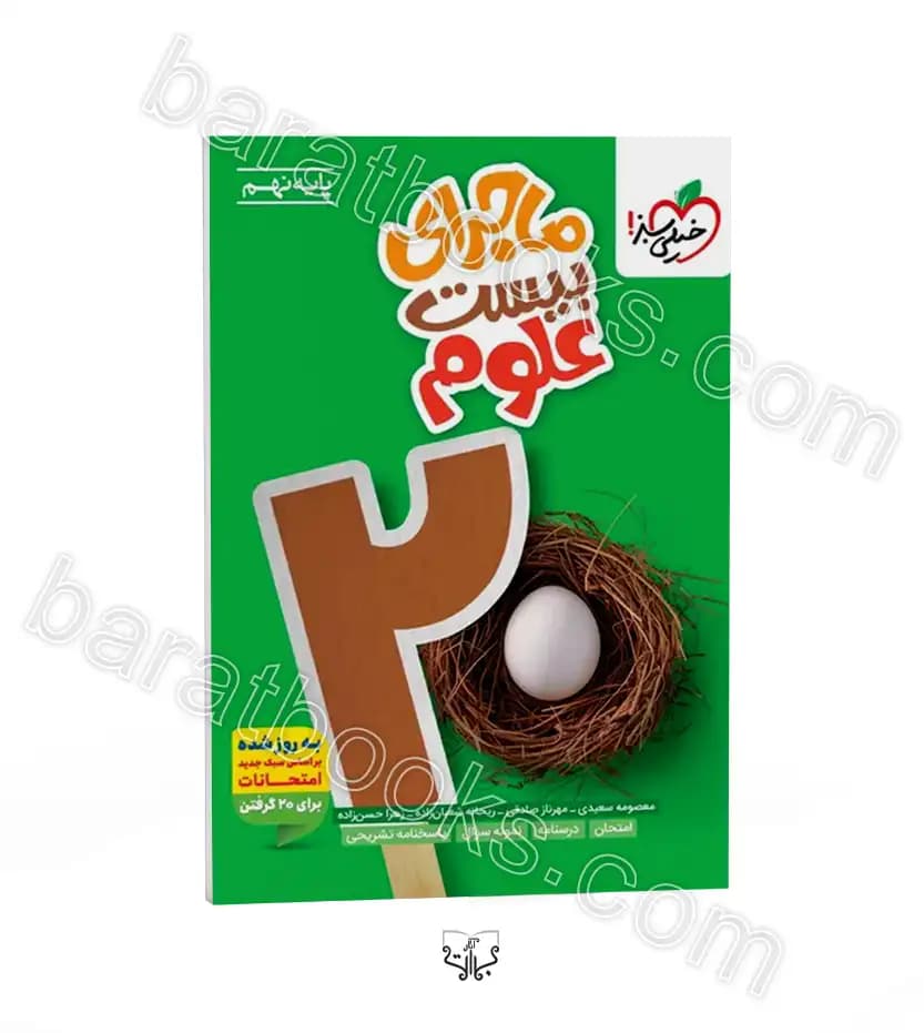 ماجرای بیست علوم پایه نهم نشر خیلی سبز | خرید کتاب — تصویر ۲