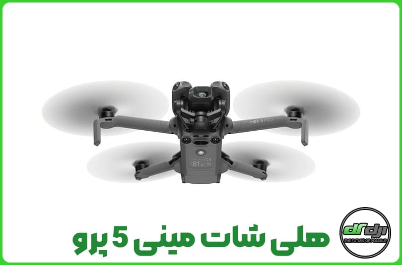 هلی شات مینی 5 پرو