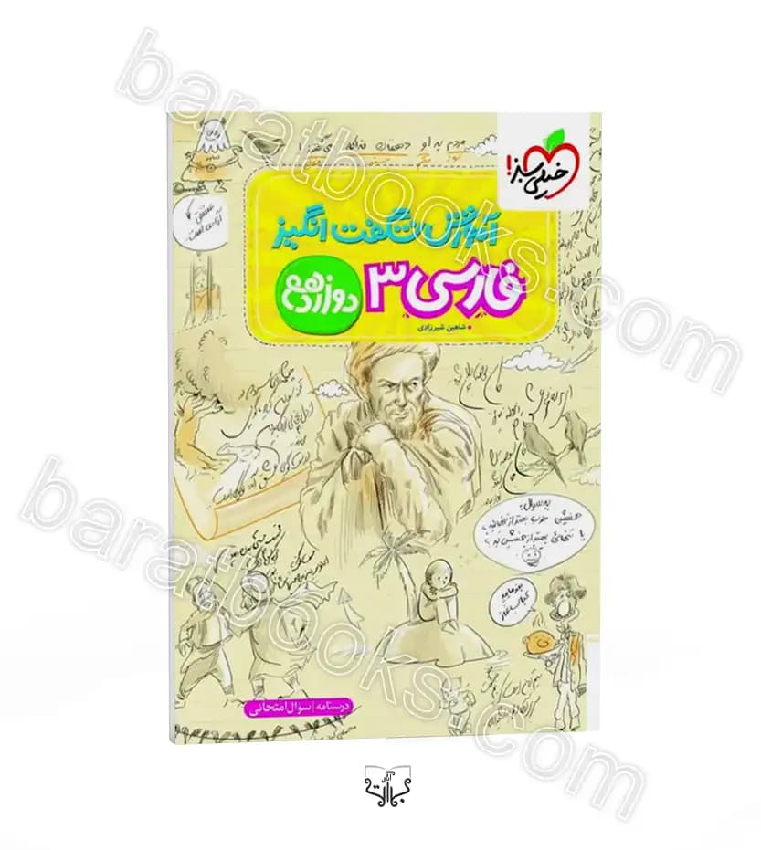آموزش شگفت انگیز فارسی دوازدهم | خیلی سبز | خرید با تخفیف — تصویر ۲