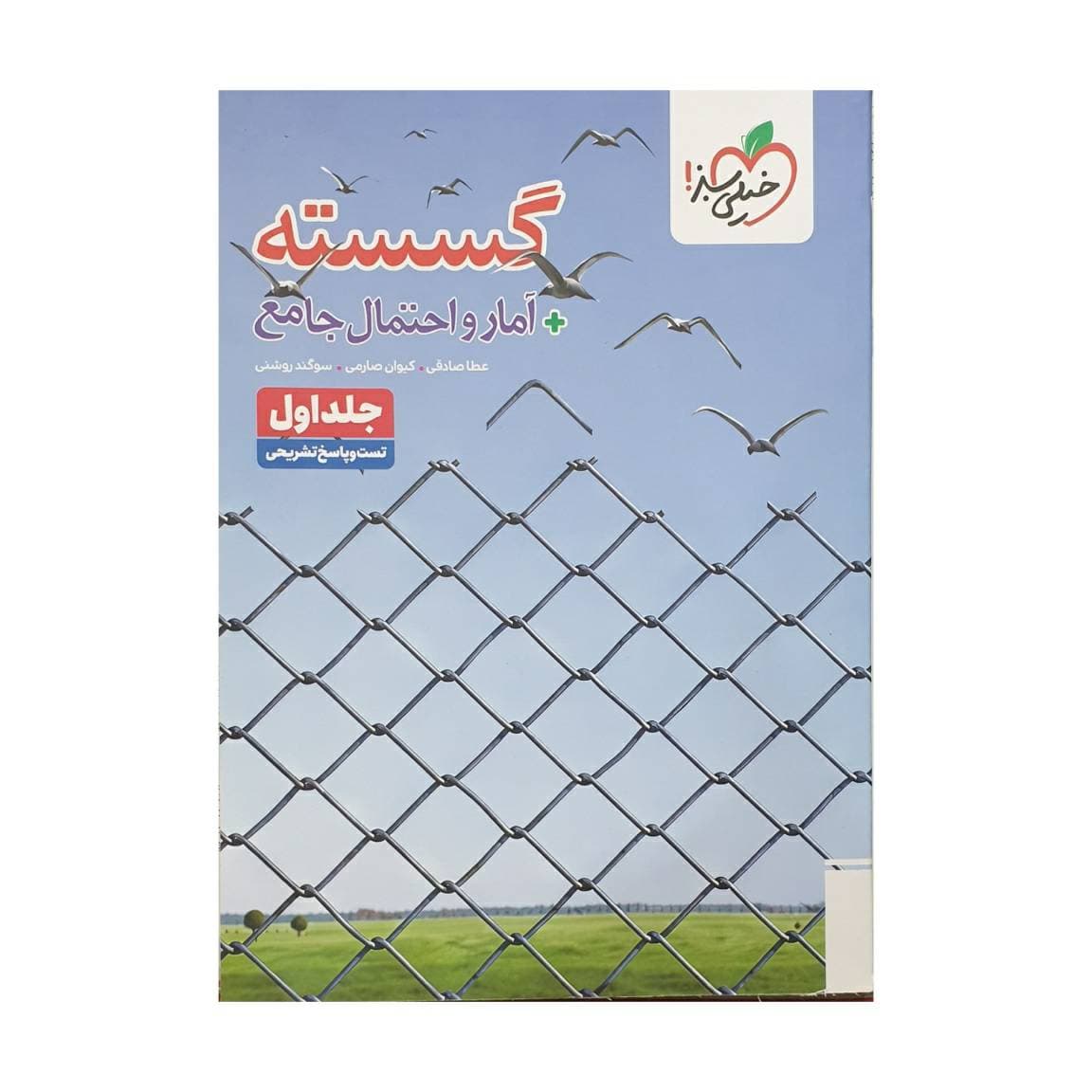 گسسته و آمار و احتمال جامع کنکور | تست و درسنامه | خیلی سبز | خرید — تصویر ۶