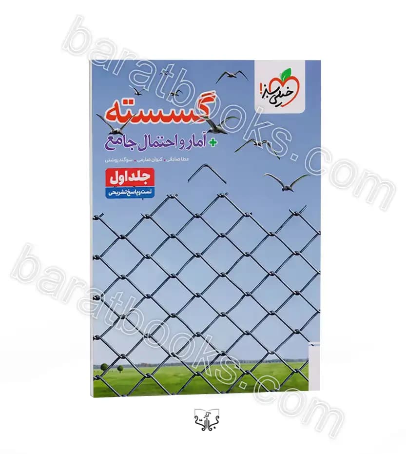 گسسته و آمار و احتمال جامع کنکور | تست و درسنامه | خیلی سبز | خرید — تصویر ۲