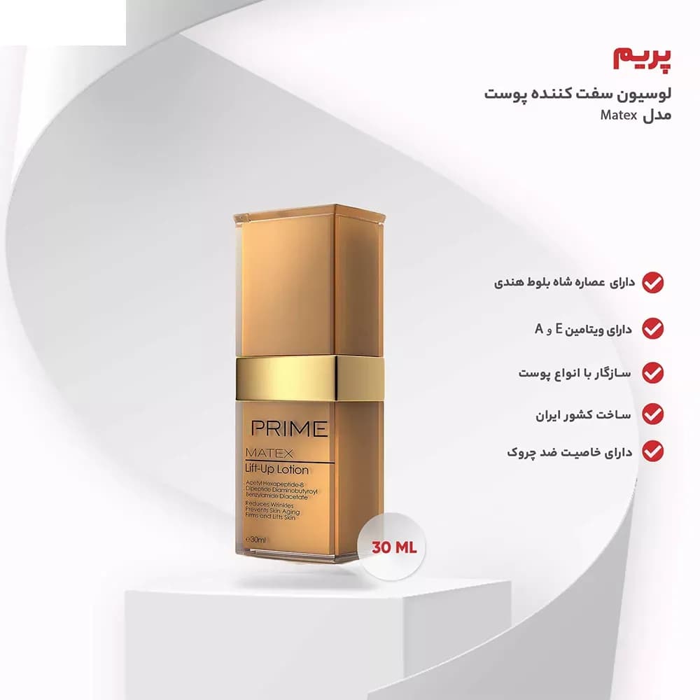 لوسیون سفت کننده پوست پرایم مدل Matex حجم 30 میلی لیتر — تصویر ۸
