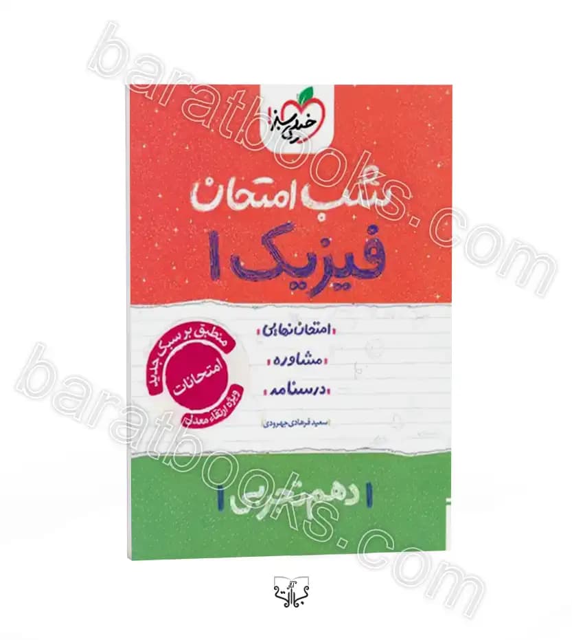 شب امتحان فیزیک دهم تجربی | خیلی سبز | خرید کتاب