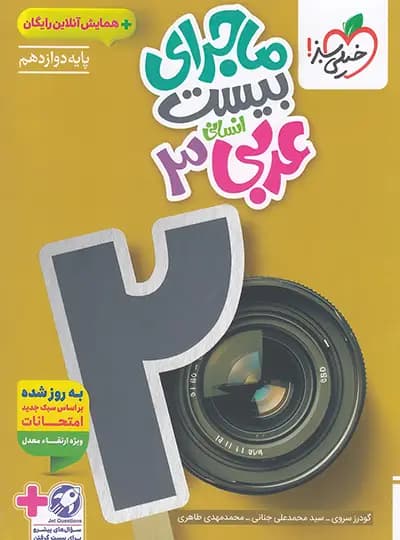 ماجرای بیست عربی دوازدهم انسانی نشر خیلی سبز | خرید کتاب — تصویر ۳