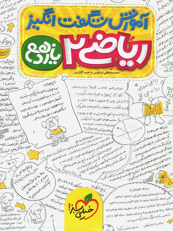 آموزش شگفت انگیز ریاضی یازدهم تجربی | خیلی سبز | خرید — تصویر ۷