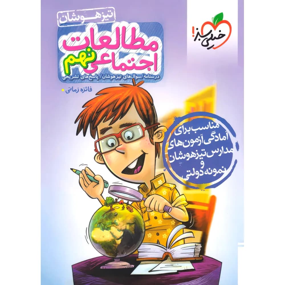مطالعات اجتماعی نهم تست تیزهوشان | خیلی سبز | خرید کتاب — تصویر ۳