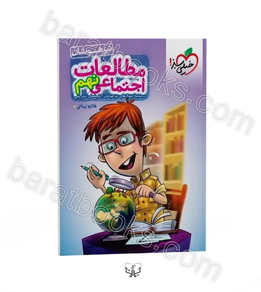 مطالعات اجتماعی نهم تست تیزهوشان | خیلی سبز | خرید کتاب