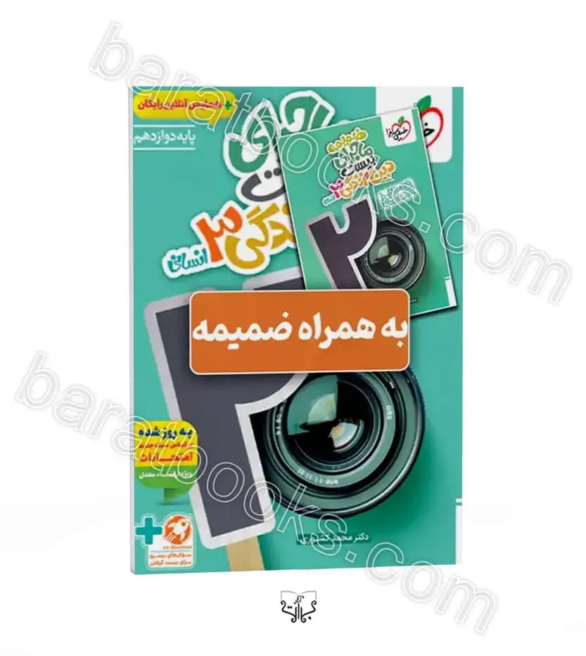 ماجرای بیست دین و زندگی دوازدهم انسانی | خیلی سبز | خرید — تصویر ۴