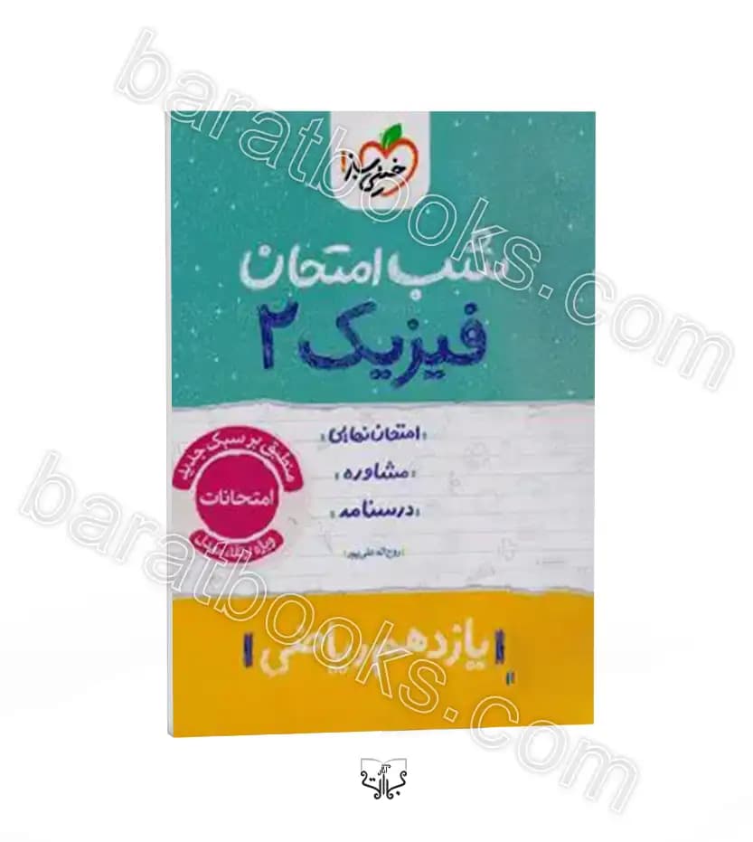 شب امتحان فیزیک یازدهم ریاضی | خیلی سبز | خرید — تصویر ۲