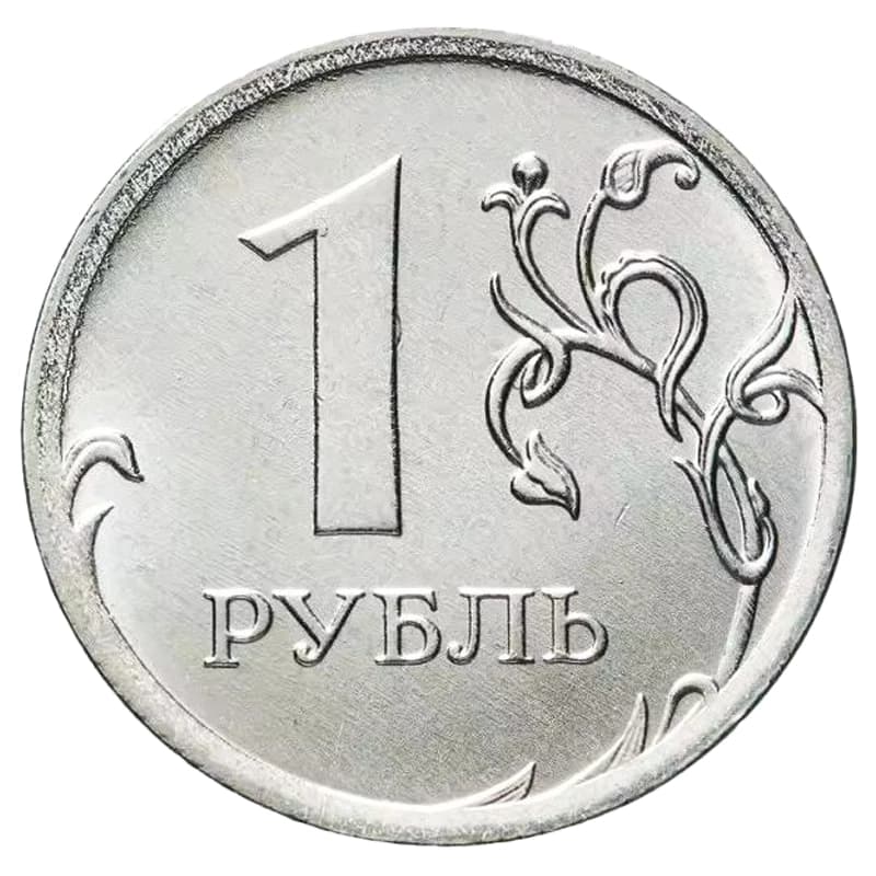 سکه 1 روبل روسیه 2021 — تصویر ۴