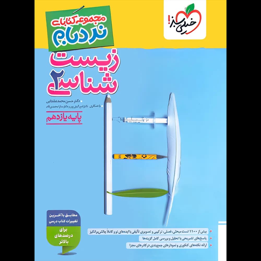 نردبام زیست شناسی یازدهم نشر خیلی سبز | خرید و معرفی — تصویر ۳
